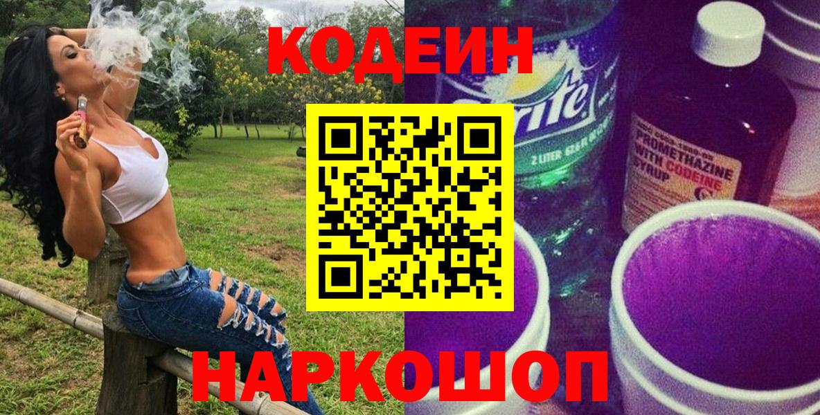 Кодеин напиток Lean (лин)  Вход с VPN  Киреевск 